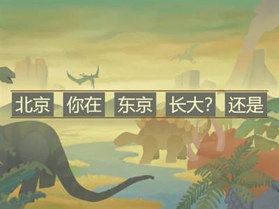 中文真棒B1L5句子重组