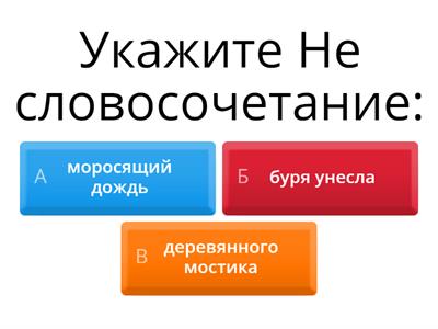 Словосочетания