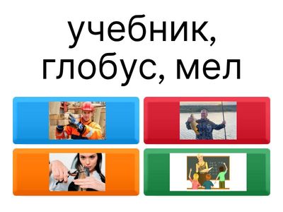 Викторина Профессии и атрибуты