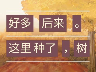 Y2《树和喜鹊》句子