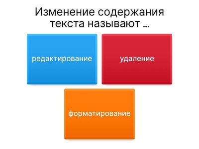 Редактирование текста