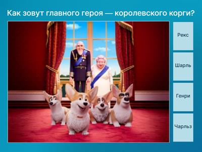 Викторина по мультфильму "Королевский корги"
