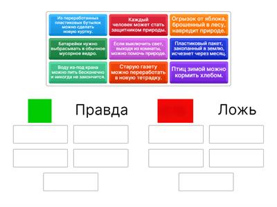 правда или ложь 