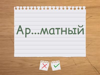 Словарные слова 5 класс