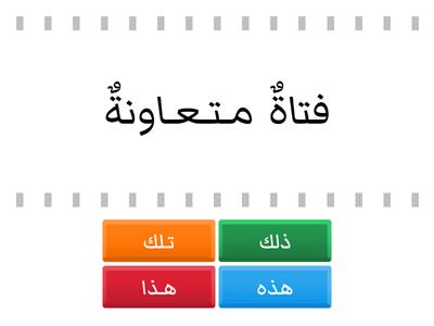 أسماء الإشارة للقريب والبعيد