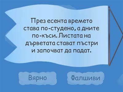 Сезони - Родинознание 2.клас