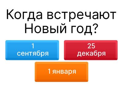  Новый год