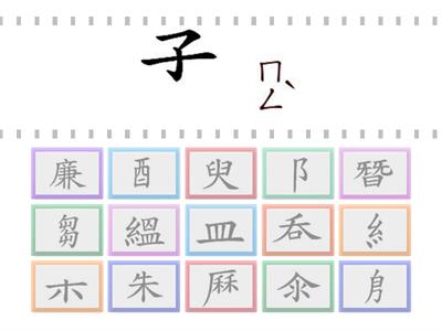 生字部件