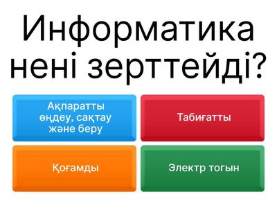 Информатика