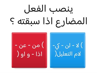 مشروع اللغة العربية ( نصب الفعل المضارع ) 