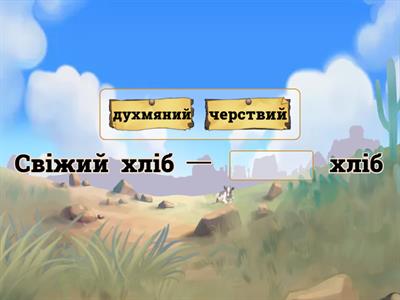 У поданих словосполученнях заміни прикметник прикметником­-антонімом