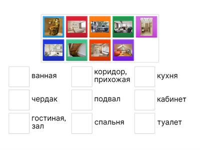 Комнаты. Русский как иностранный (РКИ)