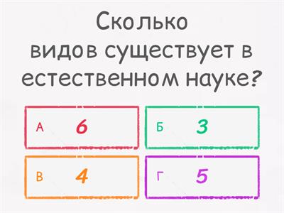 Естествознание 