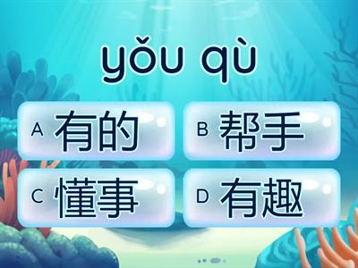 欢乐伙伴 3A chapter 2 pinyin to hanzi