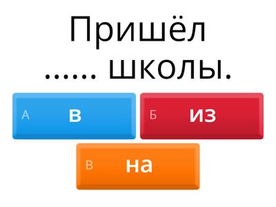 Вставь правильный предлог