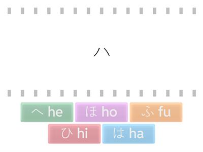 【ひらがな・カタカナ】《は～ほ》おなじおと finde die gleiche Laute