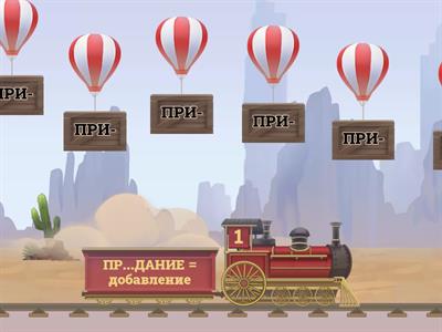 ПРЕ-/ПРИ- омофоны