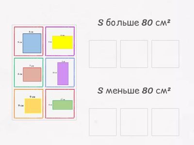 Площадь, больше/меньше 80 см²