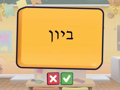 Unit 12 Lilmod Ivrit beramah gimel Vocabulary