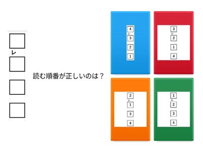 返り点　４文字１