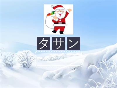 カタカナ 10 words for December with Hint