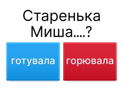 Глібов "Лев та Миша"