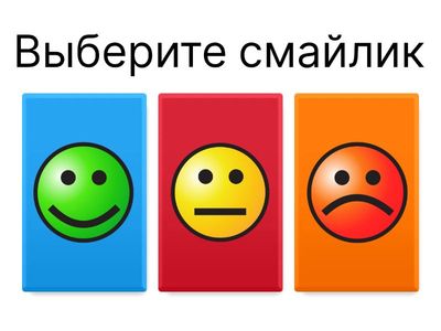 Рефлексия  смайлик