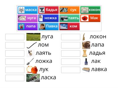 Звук Л ( замени первый звук в слове)