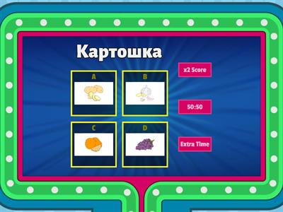 Овощи и фрукты gameshow quiz