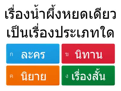 เก็บคะแนน นิทานเทียบสุภาษิต น้ำผึ้งหยดเดียวก่อเหตุ (ครูส้ม)