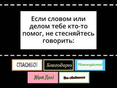 Найди правильно вежливые слова