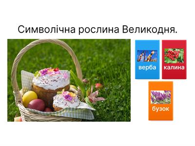 Вікторина «Свято Пасхи»1