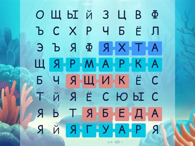 5 слов на букву -Я-