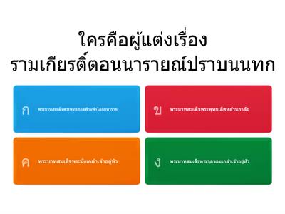 เกมรามเกียรติ์ ตอน นารายณ์ปราบนนทก