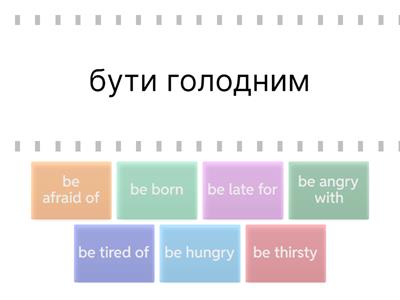 Сталі вирази з “be”