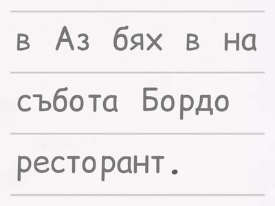 ex. 18. Подредете думите в изречения. - минало време на глагола "съм" / дни / дните от седмицата - урок 4