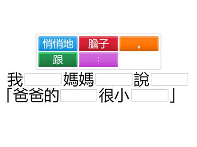 1 《 膽小的爸爸》填充