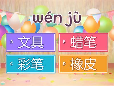 文具名称-中文&拼音