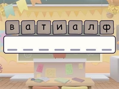 Словарь 2 класс