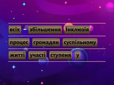 Інклюзія 6 клас