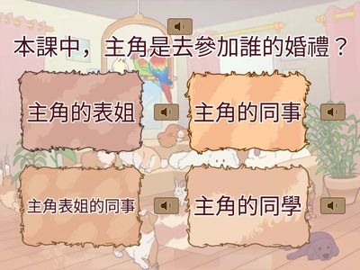 10.秋千上的婚禮＿課文文意測驗