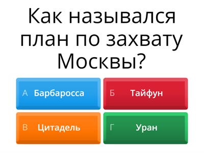 Великая Отечественная Война