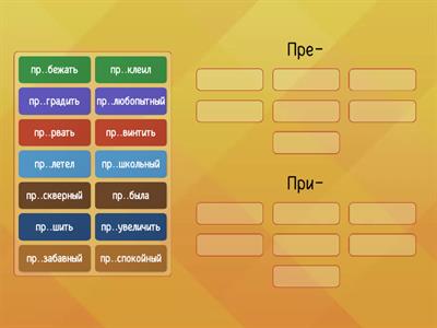 ПРЕ- и ПРИ- (гласные в приставках, разминка)