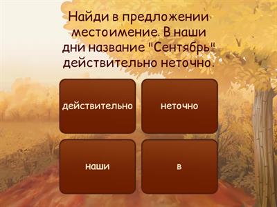 Блиц-опрос (части речи + интересные факты о сентябре)