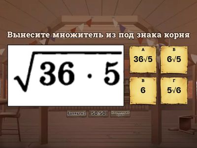 Внесение и вынесесение (арифметический квадратный корень)