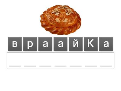 Анаграммы для интеллектуальной игры 