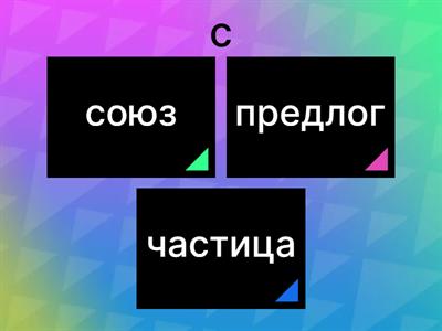 Служебные части речи: практика