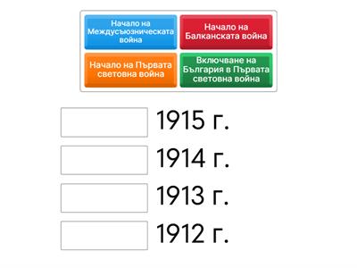 Двойки за свързване (Събитие → Година)