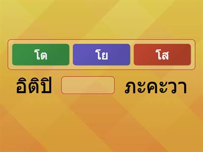 เกมทบทวนความรู้ “เติมบทสวดมนต์”