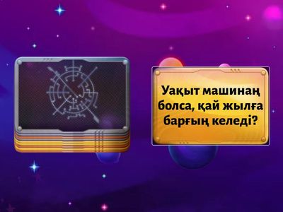 Тәрбие сағаты 